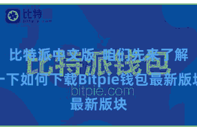 比特派中文版  咱们先来了解一下如何下载Bitpie钱包最新版块
