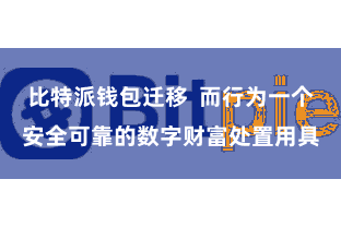 比特派钱包迁移  而行为一个安全可靠的数字财富处置用具